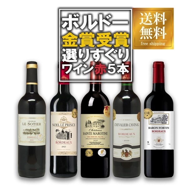 ワイン セット ボルドー 金賞受賞赤ワイン 飲み比べ5本セット